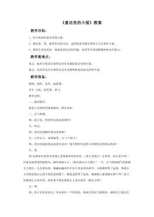 魯教版一年級上冊美術《童話里的小屋》教案.doc