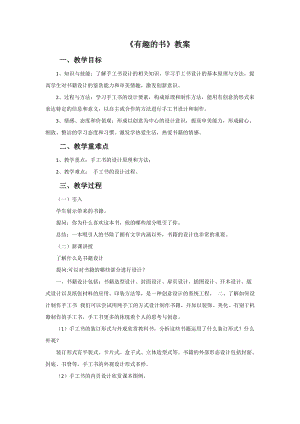 魯教版四年級上冊美術《有趣的書》教案.doc
