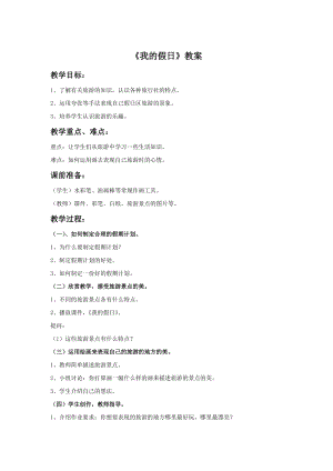 浙美版二年級上冊美術(shù)《我的假日》教案1.doc