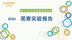 粵教版五年級走進創新第二章活動6觀察實驗報告課件.pptx
