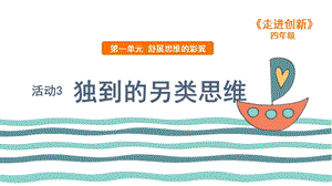 粵教版四年級走進創新第一章活動3 獨到的另類思維 課件.ppt