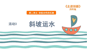 粵教版四年級走進創新第三章活動3 斜坡運水 課件.ppt