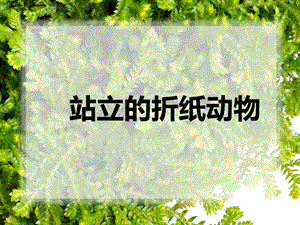 浙美版二年級上冊美術站立的折紙動物課件2.ppt