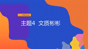 粵教版七年級上冊地方綜合課程主題4-文質彬彬課件.pptx