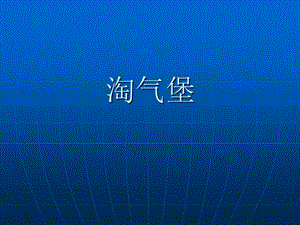 浙美版二年級上冊美術《淘氣堡》課件1.ppt