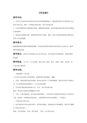 魯教版五年級下冊美術畢業啦教案1.doc