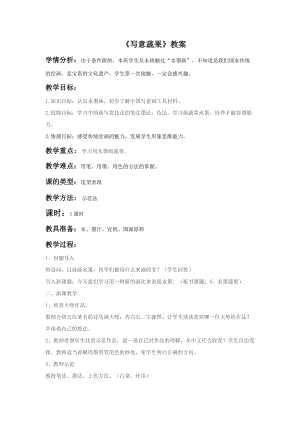 魯教版五年級(jí)下冊(cè)美術(shù)《寫意蔬果》教案3.doc