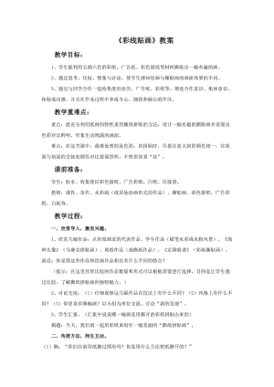 魯教版三年級上冊美術(shù)彩線貼畫教案.doc