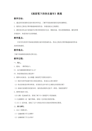 浙美版二年級上冊美術《畫家筆下的快樂童年》教案1.doc