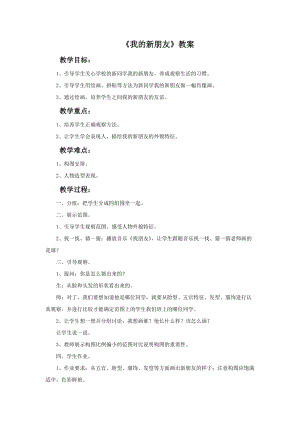 魯教版一年級上冊美術《我的新朋友》教案.doc