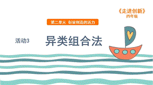 粵教版四年級走進創新第二章活動3 異類組合法 課件.ppt