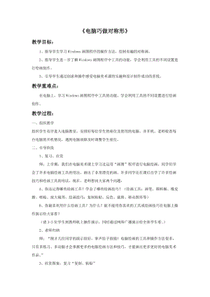 魯教版五年級下冊美術《電腦巧做對稱形》教案1.doc