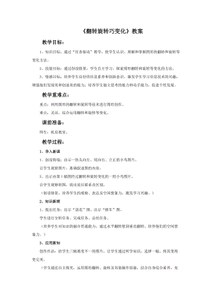 魯教版三年級上冊美術《翻轉旋轉巧變化》教案.doc