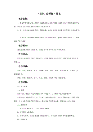 魯教版一年級下冊美術《媽媽 我愛你》教案.doc