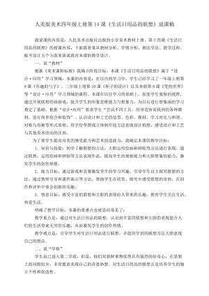 人美版四年級(jí)上冊(cè)美術(shù)第十四課生活日用品的聯(lián)想說(shuō)課稿.doc