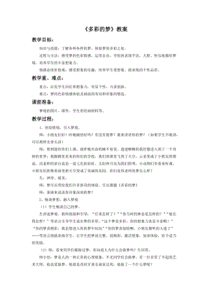 魯教版三年級下冊美術《多彩的夢》教案.doc