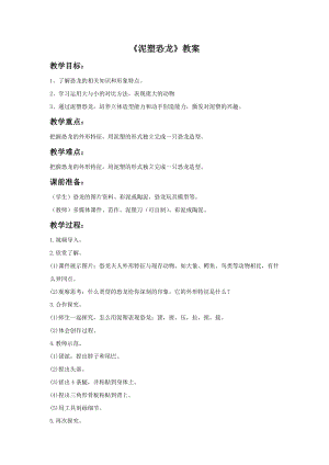 浙美版二年級上冊美術(shù)泥塑恐龍教案2.doc