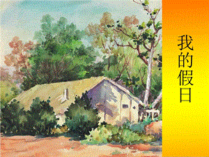 浙美版二年級上冊美術《我的假日》課件2.ppt