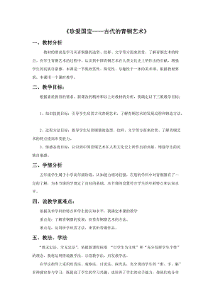 魯教版五年級(jí)下冊(cè)美術(shù)珍愛(ài)國(guó)寶古代的青銅藝術(shù)教案3.doc