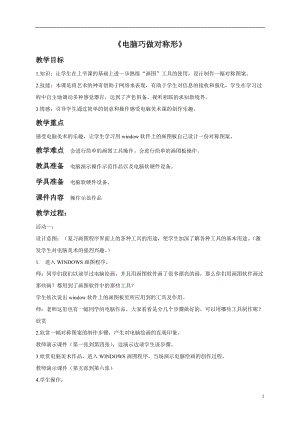 魯教版五年級下冊美術《電腦巧做對稱形》教案3.doc