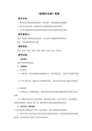 魯教版三年級上冊美術新穎的電腦教案.doc