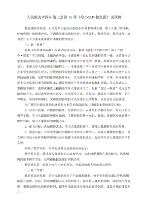 人美版四年級(jí)上冊(cè)美術(shù)第十八課給小伙伴拍張照說(shuō)課稿.doc