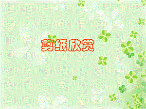 浙美版二年級上冊美術《剪紙欣賞》課件2.ppt