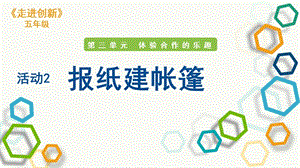 粵教版五年級走進創新第三章活動2 報紙建帳篷 課件.pptx