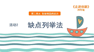 粵教版四年級走進(jìn)創(chuàng)新第二章活動2缺點列舉法課件.ppt
