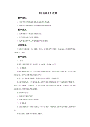 魯教版一年級下冊美術《運動場上》教案.doc