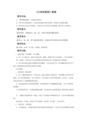 魯教版三年級上冊美術立體的畫面教案.doc