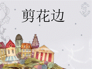 浙美版二年級上冊美術《剪花邊》課件1.ppt