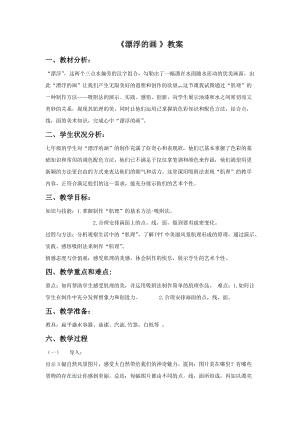 魯教版五年級下冊美術(shù)《漂浮的畫》教案3.doc
