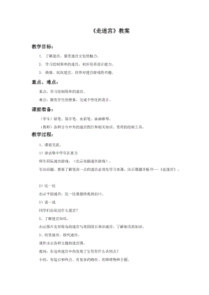 浙美版二年級上冊美術《走迷宮》教案1.doc