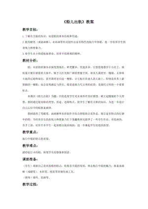 浙美版二年級上冊美術(shù)《船兒出航》教案2.doc