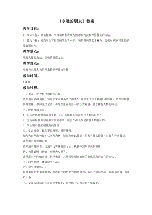 魯教版三年級下冊美術永遠的朋友教案.doc