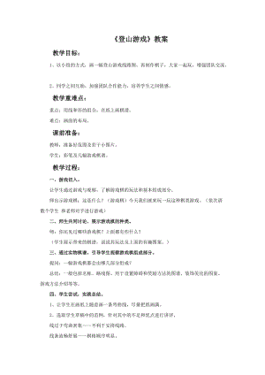 魯教版三年級上冊美術登山游戲教案.doc