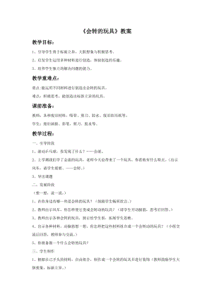 魯教版二年級上冊美術會轉的玩具教案.doc