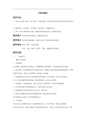 魯教版五年級下冊美術畢業啦教案3.doc