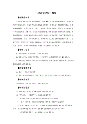 魯教版四年級上冊美術《設計文化衫》教案.doc