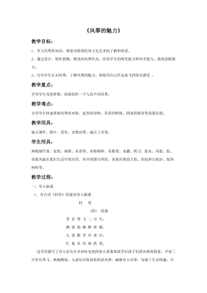 魯教版五年級下冊美術(shù)《風(fēng)箏的魅力》教案3.doc
