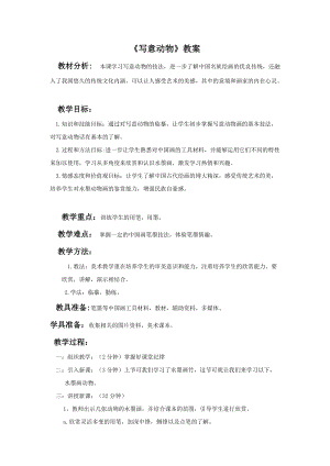 魯教版五年級下冊美術寫意動物教案2.doc
