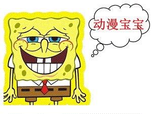 浙美版二年級上冊美術(shù)《動(dòng)漫寶寶》課件1.ppt