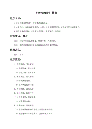 浙美版二年級上冊美術《奇特的夢》教案2.doc