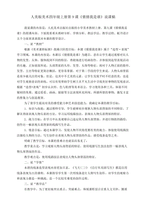 人美版四年級上冊美術第九課猜猜我是誰說課稿.doc