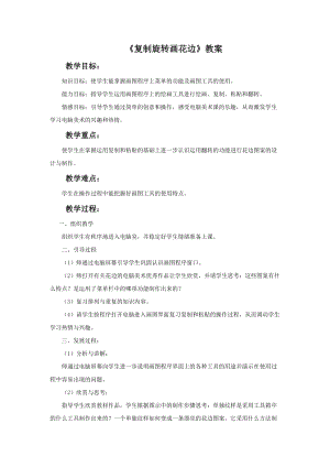 魯教版二年級下冊美術復制旋轉畫花邊教案.doc