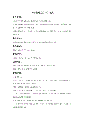 浙美版二年級上冊美術《動物造型餅干》教案1.doc
