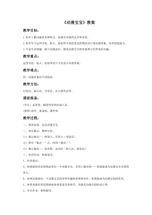 浙美版二年級上冊美術(shù)《動漫寶寶》教案1.doc