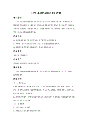 浙美版二年級上冊美術(shù)《我們喜歡的動(dòng)畫形象》教案2.doc