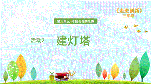 粵教版三年級走進創(chuàng)新第三章活動2建燈塔課件.ppt